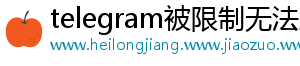 telegram被限制无法主动发起私聊